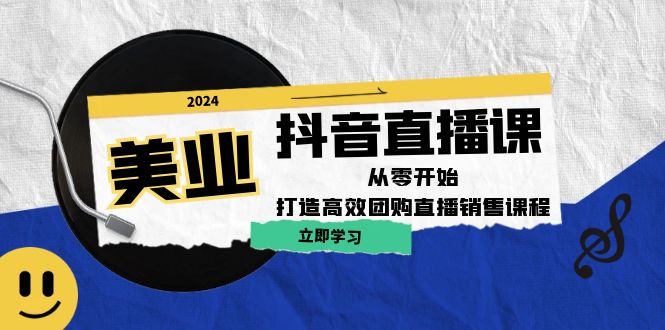 美业抖音直播课:从零开始,打造高效团购直播销售-吾爱云课堂