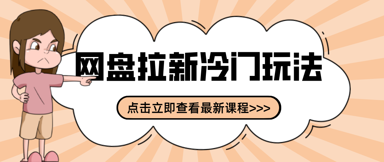 贴吧+网盘拉新：2-3天变现的冷门玩法，实操细节全拆解快速上手拓展收益渠道-吾爱云课堂