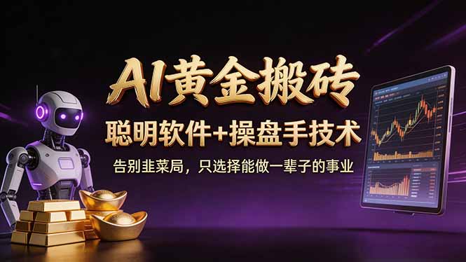 A1黄金搬砖 聪明软件+操盘手技术 告别韭菜局，小白也可以轻松上手日赚50-100U-吾爱云课堂
