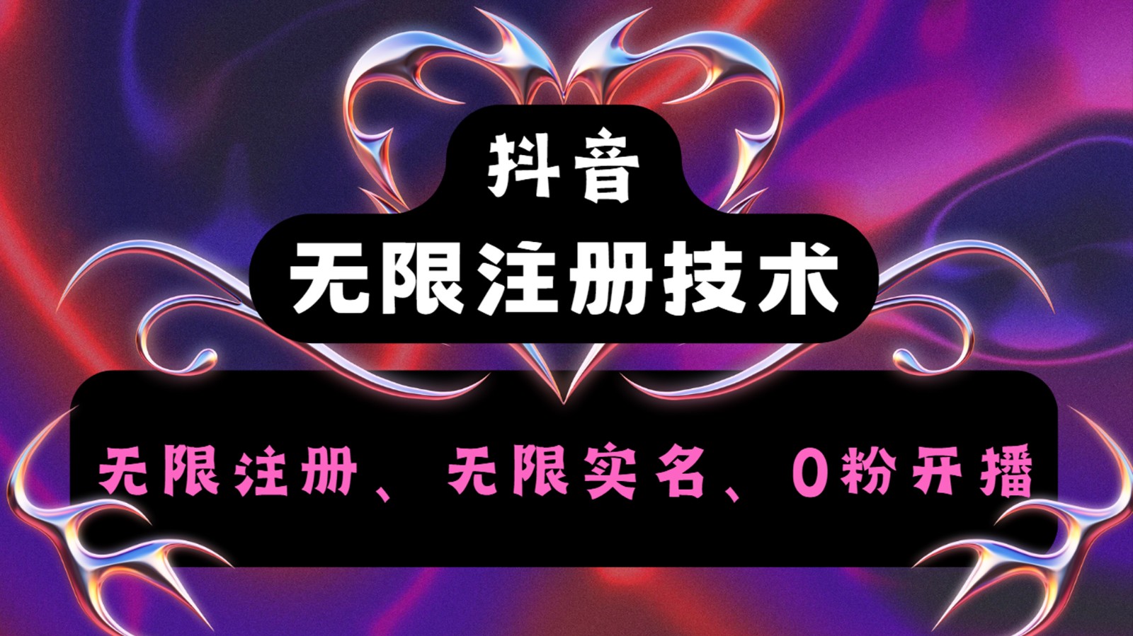 抖音无限实名技术2.0,一个身分证可以实名无数个抖音,几分钟一个自己看教程操作-吾爱云课堂