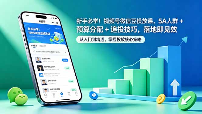 新手必学！视频号微信豆投放课，5A 人群 + 预算分配 + 追投技巧，落地即见效-吾爱云课堂