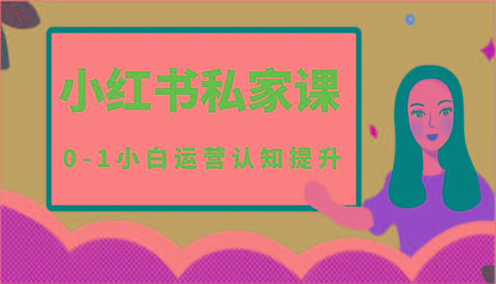小红薯(小红书)私家课-0-1小白运营认知提升-吾爱云课堂