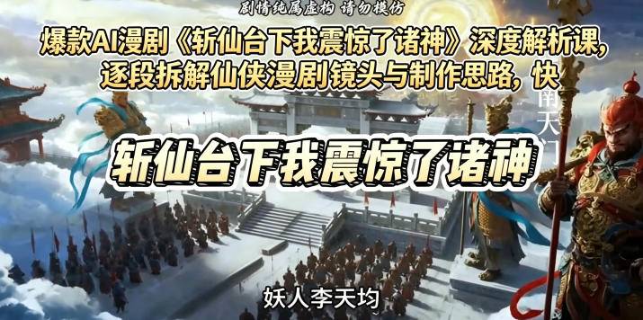爆款AI漫剧《斩仙台下我震惊了诸神》深度解析课，逐段拆解仙侠漫剧镜头与制作思路，快速复刻爆款创作模式-吾爱云课堂
