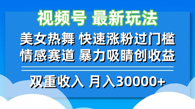 视频号最新玩法 美女热舞 快速涨粉过门槛 情感赛道 暴力吸睛创收益-吾爱云课堂