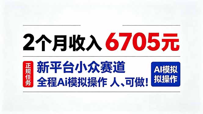 2个月收入6705元，最新平台小众赛道，全程Ai操作人人可做！-吾爱云课堂