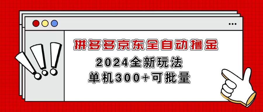 拼多多京东全自动撸金,单机300+可批量-吾爱云课堂
