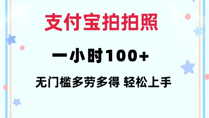 支付宝拍拍照一小时100+无任何门槛多劳多得一台手机轻松操做【揭秘】-吾爱云课堂