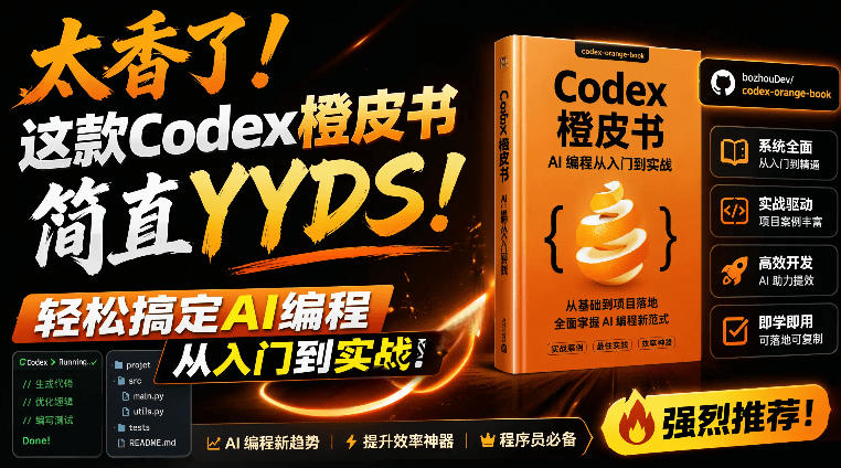 Codex橙皮书简直YYDS，非官方开源的Codex全链路指南，轻松搞定AI编程入门到实战【文档】-吾爱云课堂