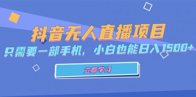 抖音无人直播项目,只需要一部手机,小白也能日入1500+-吾爱云课堂