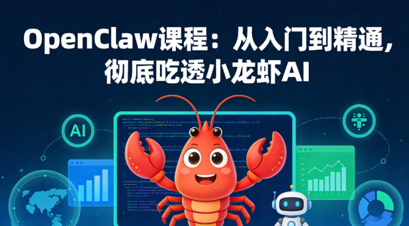 OpenClaw课程：从入门到精通，彻底吃透小龙虾AI-吾爱云课堂