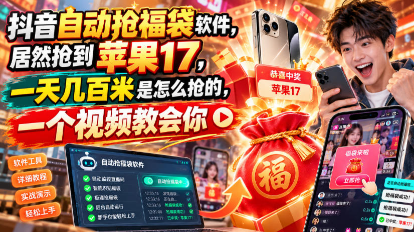 抖音自动抢福袋软件，居然抢到苹果17，一天几百是怎么抢的，一个视频教会你【揭秘】-吾爱云课堂