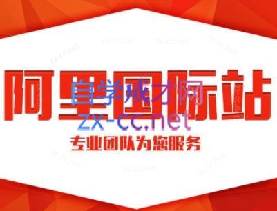 张杰老师·外贸国际站运营顾问-吾爱云课堂
