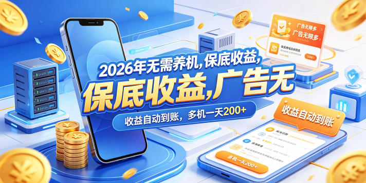 2026年无需养机，保底收益，广告无限多，收益自动到账，多机一天200+【揭秘】-吾爱云课堂