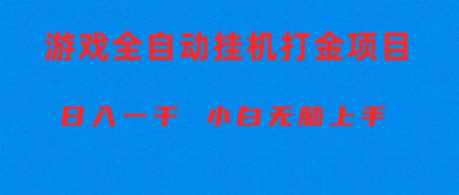 全自动游戏打金搬砖项目,日入1000+ 小白无脑上手-吾爱云课堂