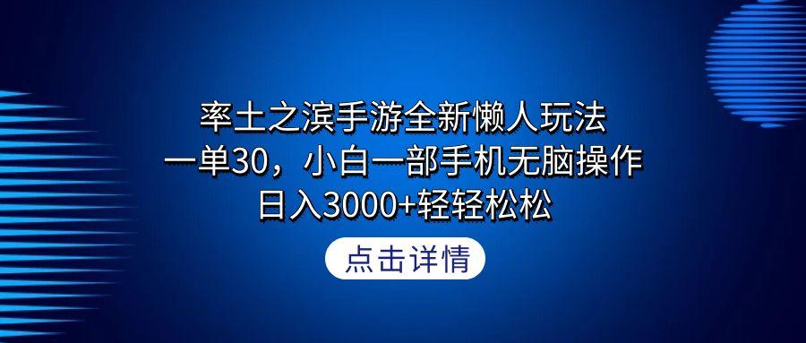 率土之滨手游全新懒人玩法,一单30,小白一部手机无脑操作,日入3000+轻...-吾爱云课堂