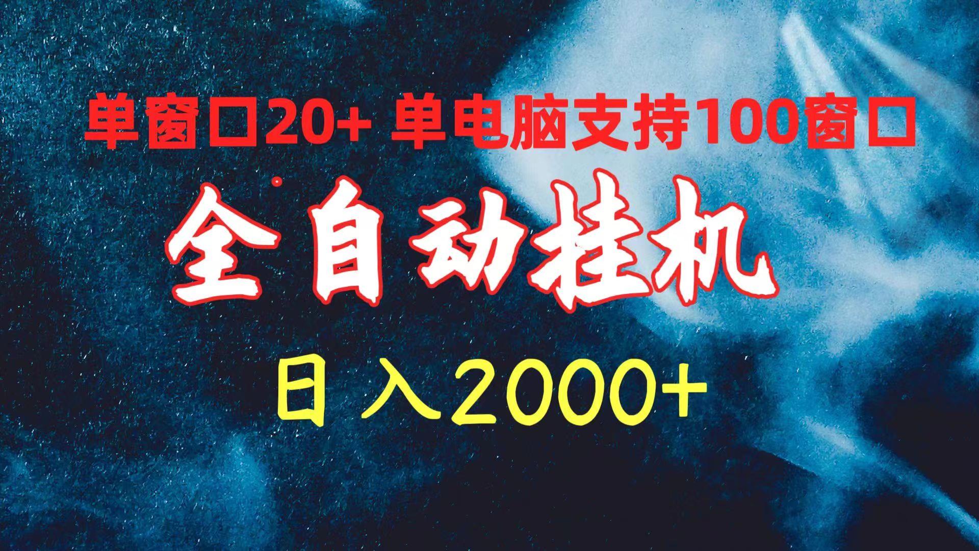 (10054期)全自动挂机 单窗口日收益20+ 单电脑支持100窗口 日入2000+-吾爱云课堂