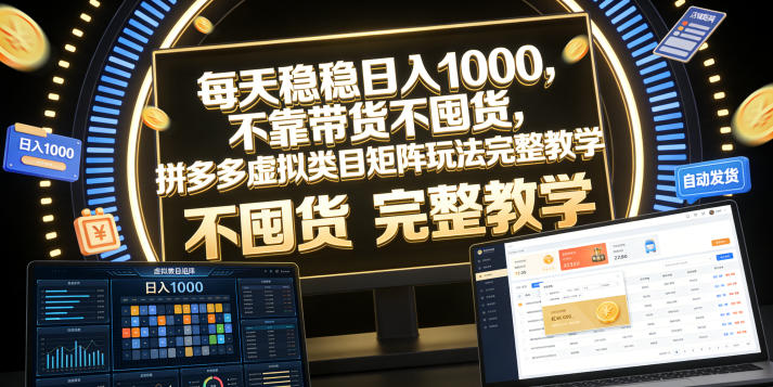 每天稳稳日入1000，不靠带货不囤货，拼多多虚拟类目矩阵玩法完整教学【揭秘】-吾爱云课堂
