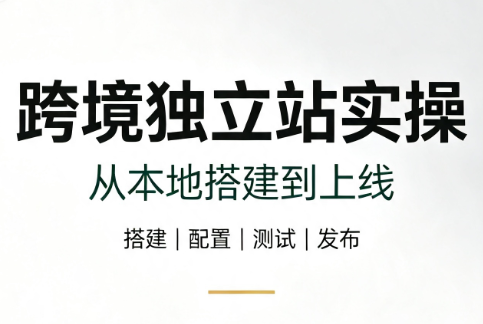 跨境独立站实操：从本地搭建到上线-吾爱云课堂