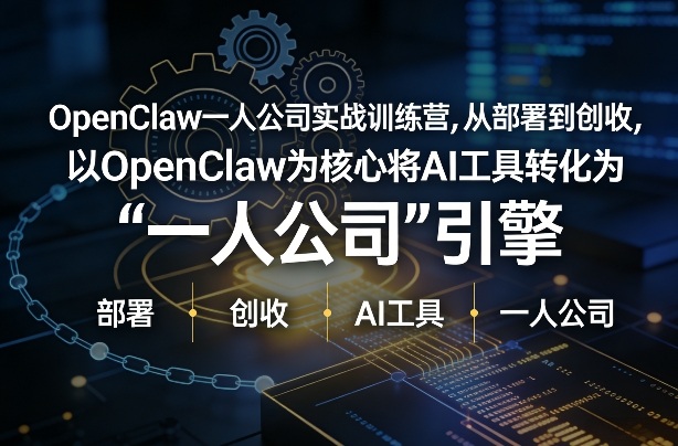 OpenClaw小龙虾+一人公司实战训练营，从部署到创收，将AI工具转化为“一人公司”引擎，低成本变现(更新)-吾爱云课堂