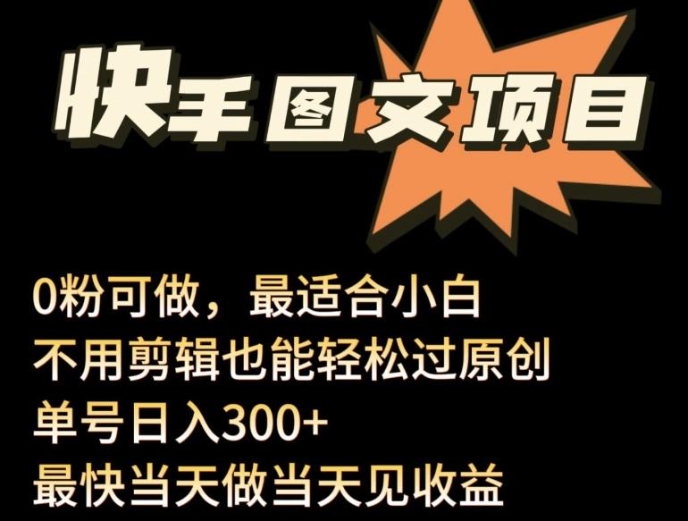 24年最新快手图文带货项目,零粉可做,不用剪辑轻松过原创单号轻松日入300+【揭秘】-吾爱云课堂