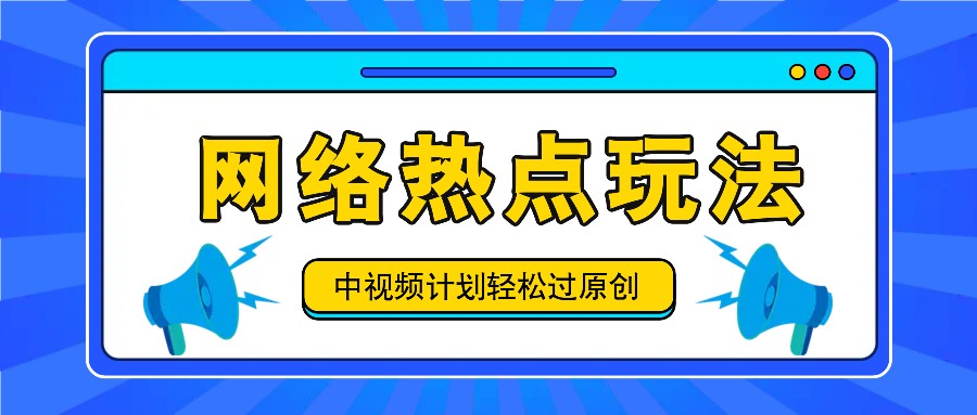 中视频计划之网络热点玩法，每天几分钟利用热点拿收益！-吾爱云课堂