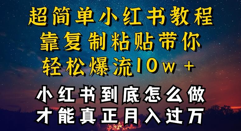 小红书博主到底怎么做,才能复制粘贴不封号,还能爆流引流疯狂变现,全是干货【揭秘】-吾爱云课堂