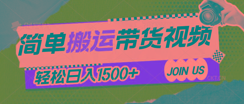 简单搬运带货视频,通过软件一键处理无需自己剪辑去重,轻松日入1500+-吾爱云课堂