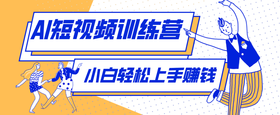 零成本用AI制作剧情反转短视频，小白轻松上手，月入千元(附详细制作步骤)-吾爱云课堂