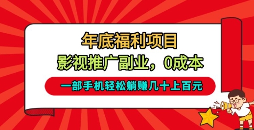 年底福利项目，影视推广副业，一部手机轻松躺入几十上百【揭秘】-吾爱云课堂