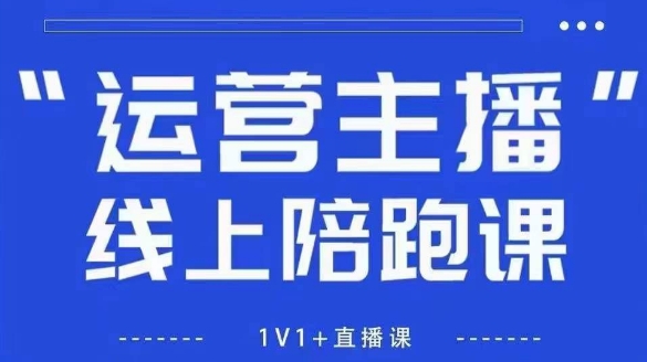 猴帝1600线上课，拉爆自然流，做懂流量的主播，新规政策下，自然流破圈攻略【更新260802】-吾爱云课堂