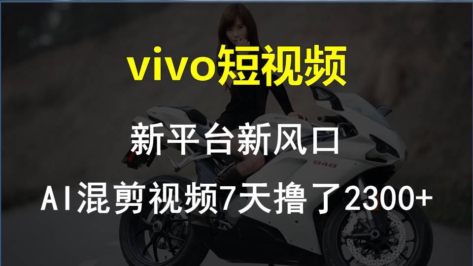 【老万创富圈】最新技术助力!VIVO中视频项目每周轻松赚1w+,AI去重大揭秘!-吾爱云课堂