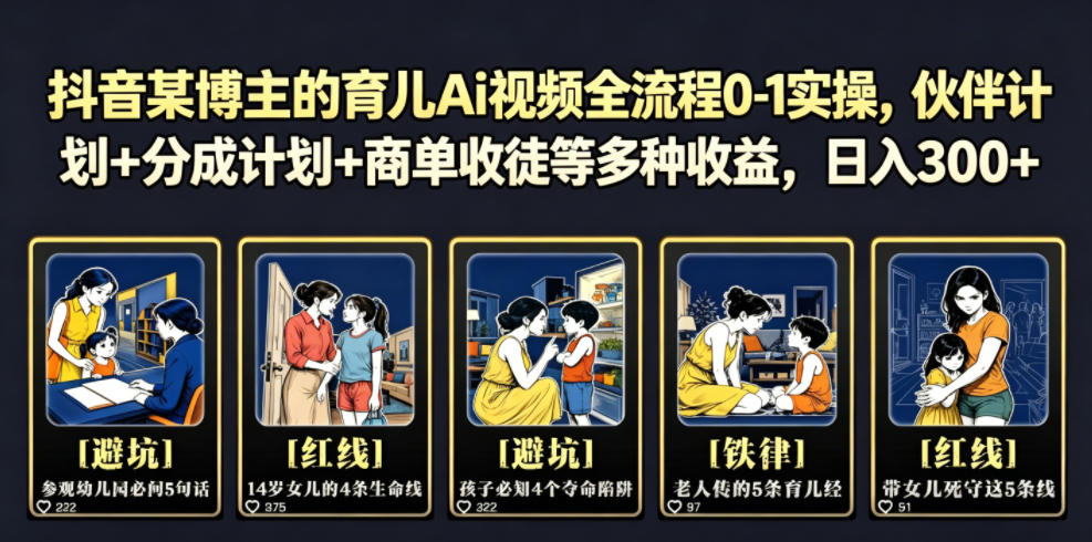 抖音某博主的育儿Ai视频全流程0-1实操，伙伴计划+分成计划+商单收徒等多种收益，日入300+-吾爱云课堂