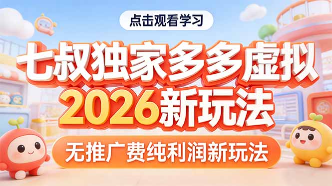 拼多多虚拟2026新玩法无推广费纯利润-吾爱云课堂