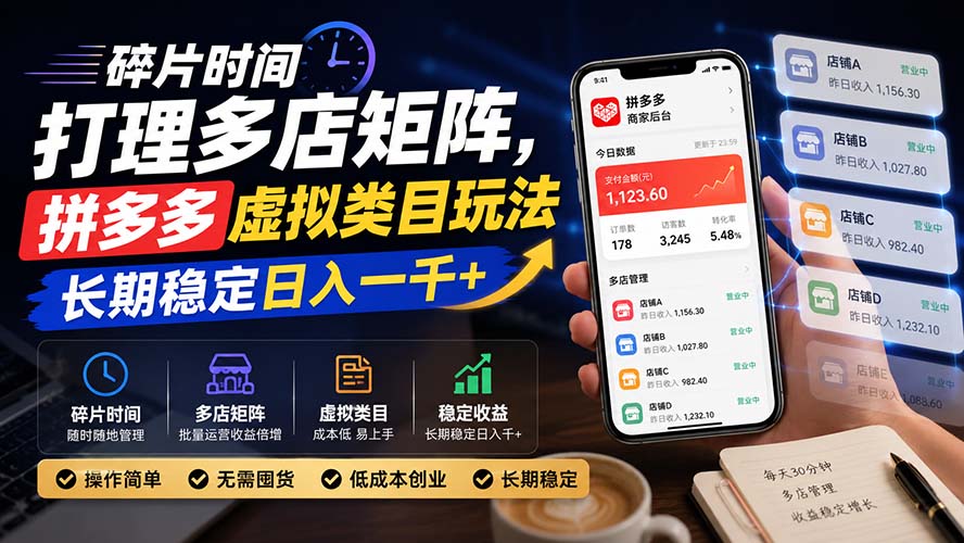 碎片时间打理多店矩阵，拼多多虚拟类目玩法，长期稳定日入一千+-吾爱云课堂