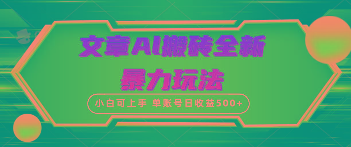 (10057期)文章搬砖全新暴力玩法,单账号日收益500+,三天100%不违规起号,小白易上手-吾爱云课堂