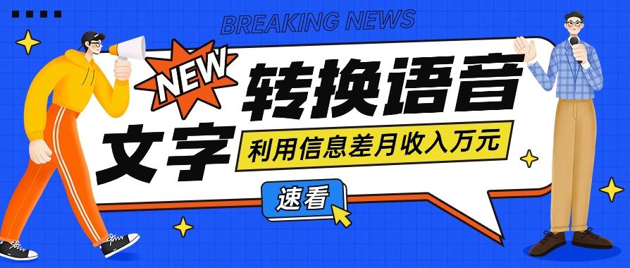 利用信息差操作文字转语音赚钱项目,零成本零门槛轻松月收入10000+【视频+软件】-吾爱云课堂