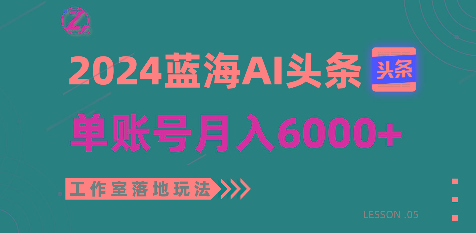 2024蓝海AI赛道,工作室落地玩法,单个账号月入6000+-吾爱云课堂