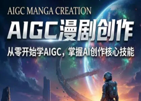 AIGC精品漫剧创作全流程解析，S级漫剧教学，从零开始学AIGC漫剧创作-吾爱云课堂