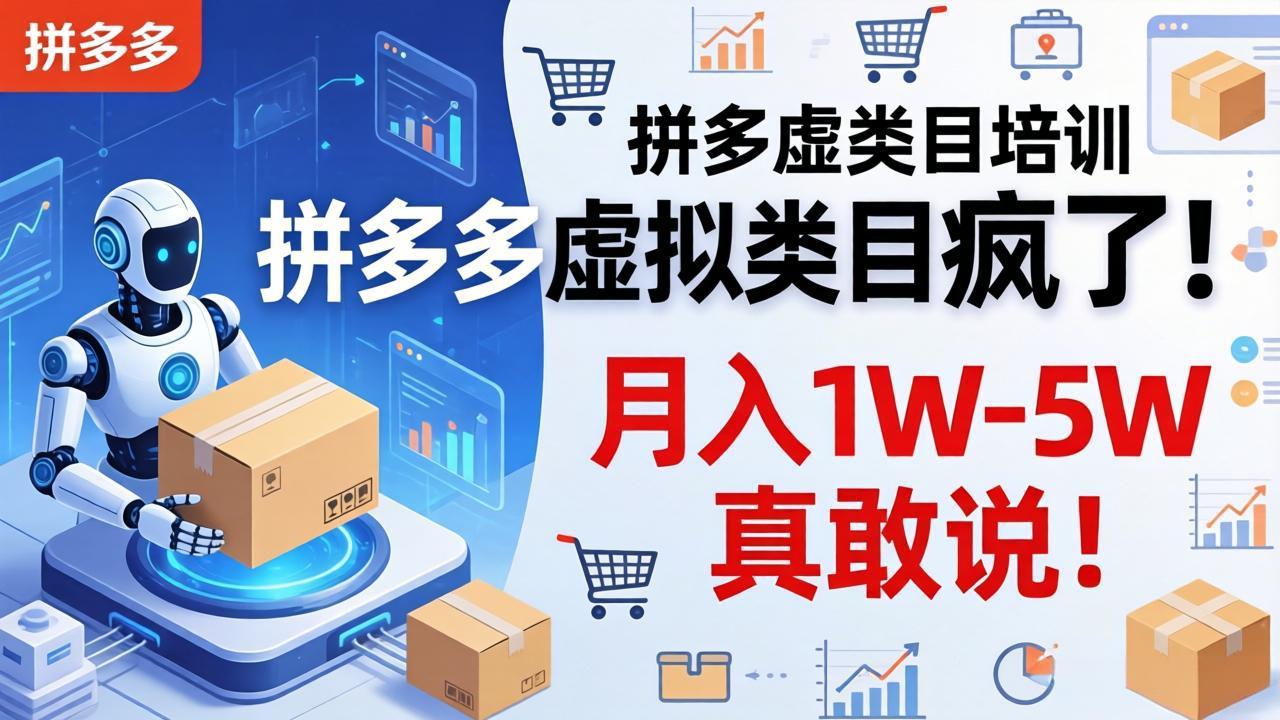 拼多多虚拟类目疯了！机器人自动发货，月入 1W-5W 真敢说！-吾爱云课堂