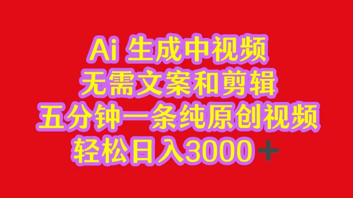 2024中视频最新批量玩法,无需文案和剪辑,五分钟一条纯原创视频,轻松日入3000+-吾爱云课堂