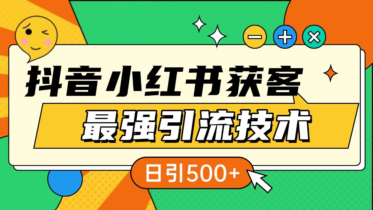 抖音小红书获客最强引流技术揭秘,吃透一点 日引500+ 全行业通用-吾爱云课堂