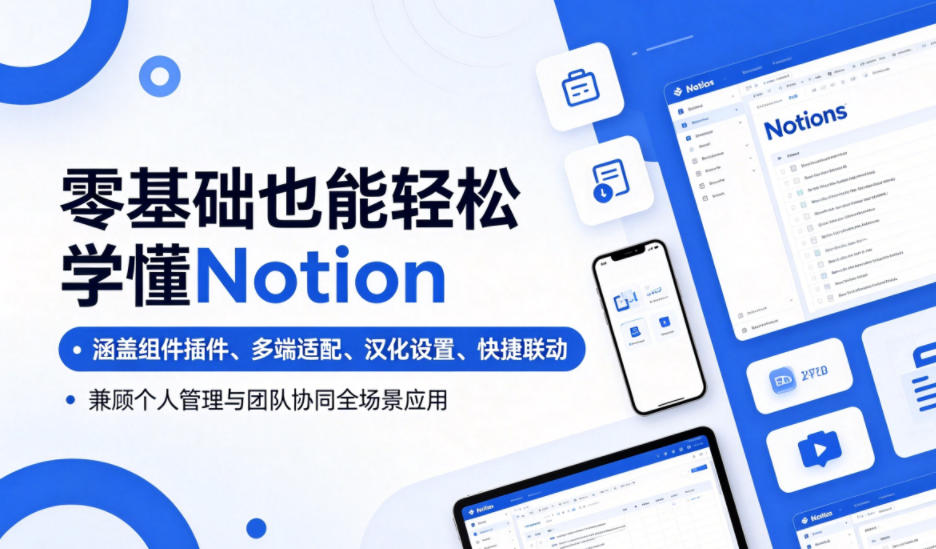 零基础也能轻松学懂Notion，涵盖组件插件、多端适配、汉化设置、快捷联动，兼顾个人管理与团队协同全场景应用-吾爱云课堂