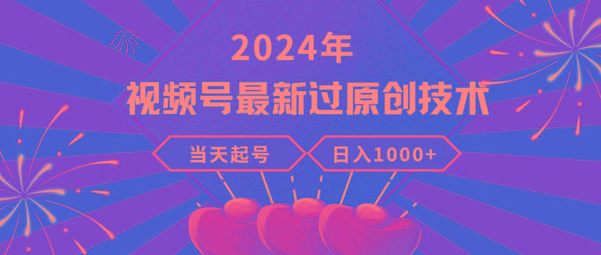 (9565期)2024年视频号最新过原创技术,当天起号,收入稳定,日入1000+-吾爱云课堂