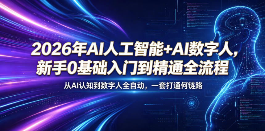 2026年AI人工智能+AI数字人，新手0基础入门到精通全流程，从AI认知到数字人全自动，一套打通全链路-吾爱云课堂