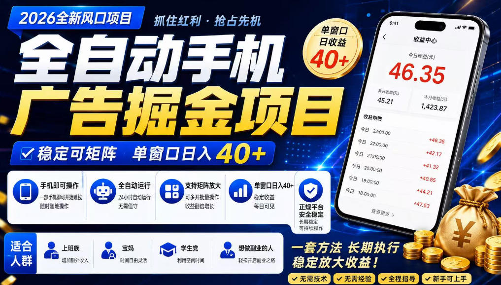 广告联盟全自动掘金，长期稳定，每天300+，无需技术，无需经验，长久可做【揭秘】-吾爱云课堂