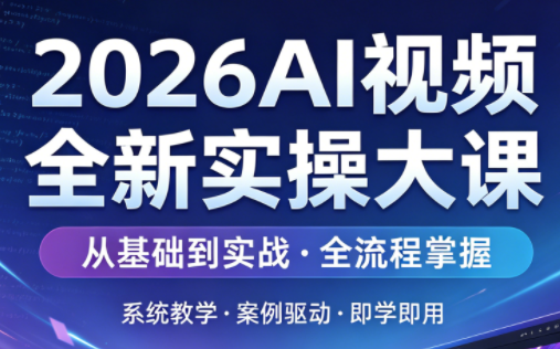 2026AI视频全新实操大课-吾爱云课堂