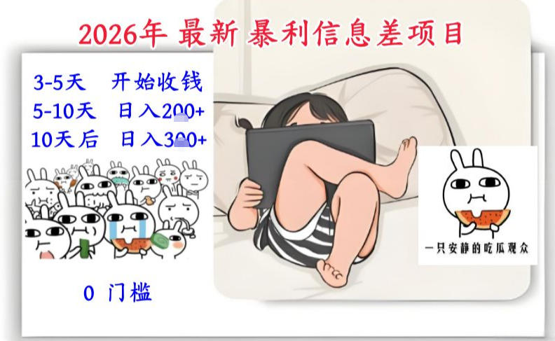 2026年最新暴利信息差项目：3-5天开始收米，10天后稳定3张，0门槛，每天两三个小时搞定-吾爱云课堂