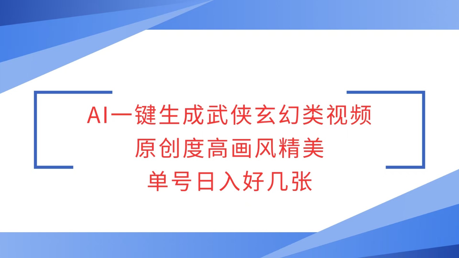 AI一键生成武侠玄幻类视频,原创度高画风精美,单号日入好几张-吾爱云课堂