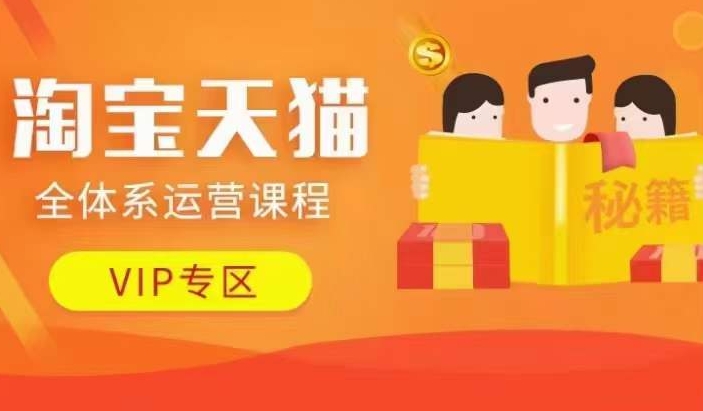 淘宝天猫全体系运营课程【9月24更新】,店铺全系运营、动销玩法、擦边球玩法等等-吾爱云课堂