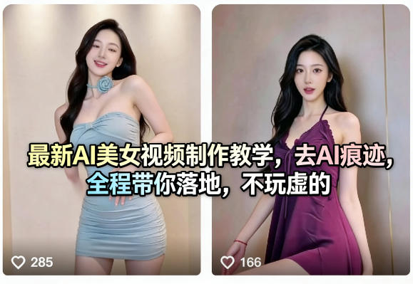 最新AI美女视频制作教学，去AI痕迹，全程带你落地，不玩虚的​-吾爱云课堂